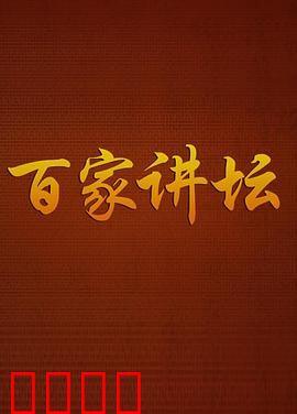 百家讲坛：历史迷雾