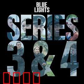 警之光第三季：危机与抉择