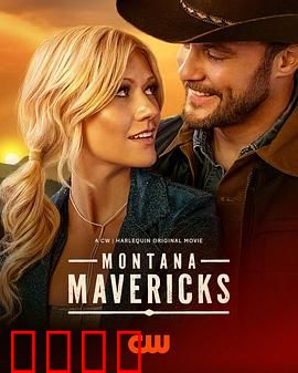 蒙大拿不羁之恋：野性牛仔的浪漫