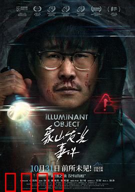 象山发光事件：天外来客之谜