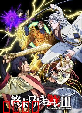 终末的女武神第三季：诸神黄昏决战