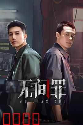 无间罪：死尸复活