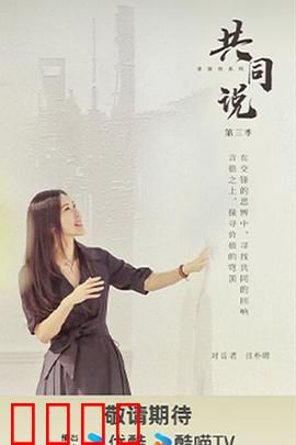 共同说第三季：思想碰撞之旅