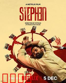 史提芬的自白：黑暗真相