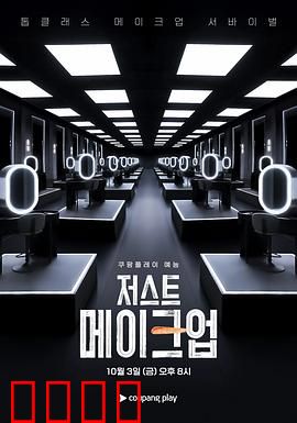 Just Makeup：妆容下的真相