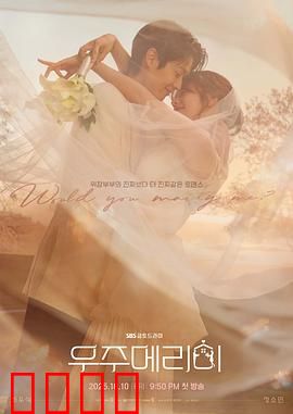 宇宙嫁给我：星际婚礼