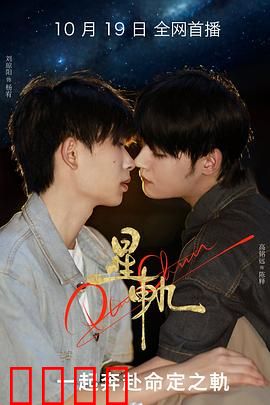 星轨：命运抉择