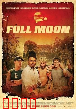 满月危机：月圆之劫