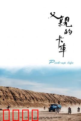 父亲的卡车：轮子上的父爱