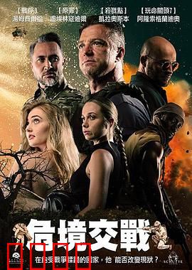 危境交战：生死营救