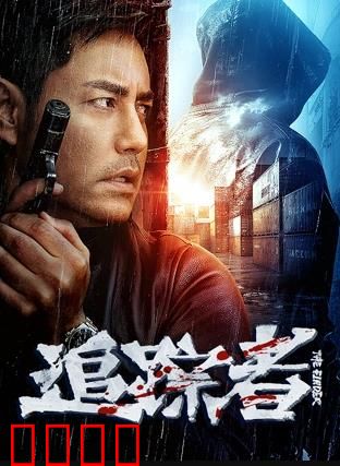 追踪者2025：生死追缉