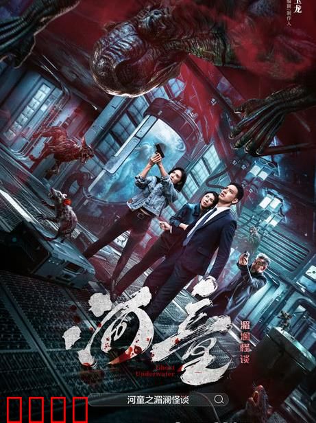 河童之湄澜怪谈：水底怨灵