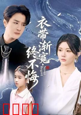 衣带渐宽终不悔：爱与牺牲