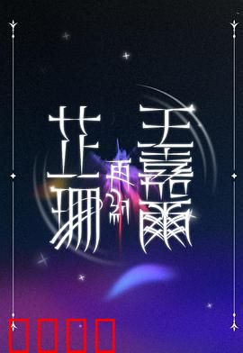 芷珊再约王嘉尔：明星幕后故事
