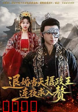 退婚当天，摄政王连夜求入赘：反转打脸