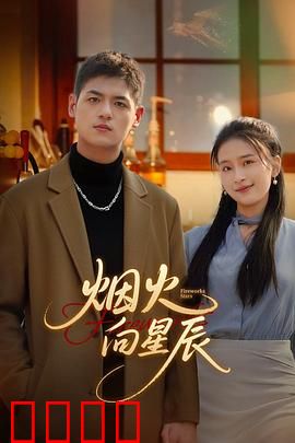 烟火向星辰：逆袭梦想