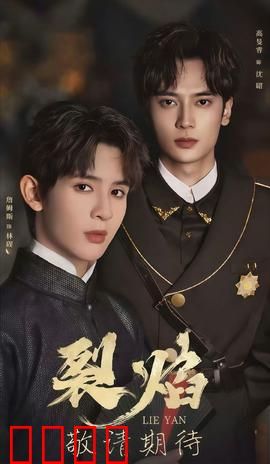 裂焰短剧版：冰与火的复仇