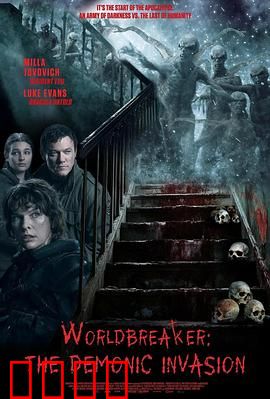 世界毁灭者：末日降临