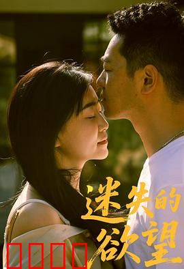 迷失的欲望：欲望陷阱