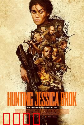 猎杀杰西卡·布洛克：致命追凶