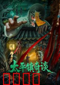 太平镇奇谈：百年诅咒真相