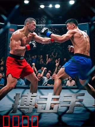 搏击手：铁拳追梦