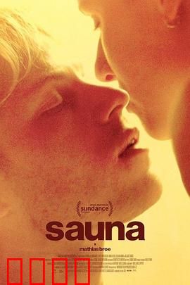 桑拿：密室恐惧