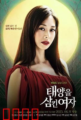 吞噬太阳的女子：暗黑复仇记