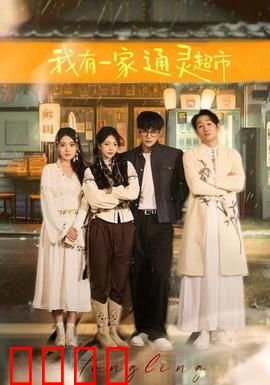 我有一家通灵超市：灵界快递站