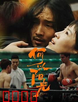 何以阳光：寻回心之光