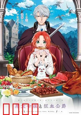 恶食千金与狂血公爵：血月契约