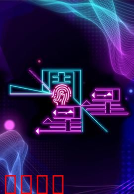 一周星星：爆笑星际冒险