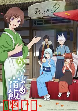 妖怪旅馆营业中第二季：天神屋新章