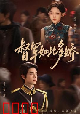 督军如此多娇：乱世红颜