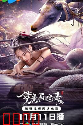 梦魔灵蛇录：梦境猎手