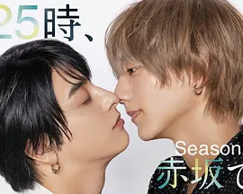 25时，赤坂见第二季：暗夜追踪