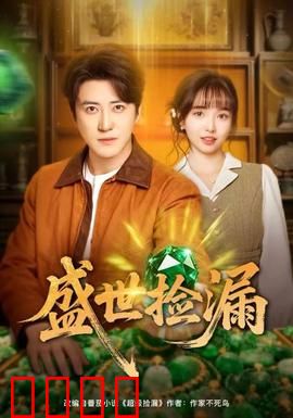 盛世捡漏：古玩街逆袭