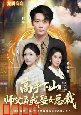 高手下山师父逼我去娶女总裁：逆袭都市风暴