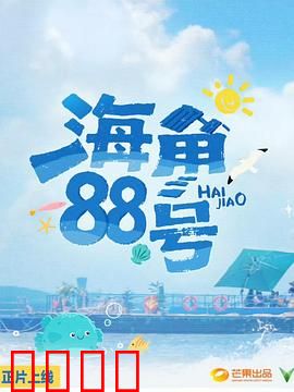 海角88号：跨越时空的信