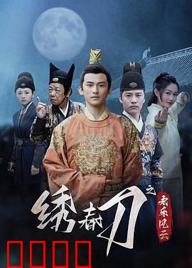 绣春刀之永乐风云：锦衣卫的生死局