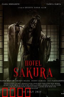 樱花酒店：迷雾之恋