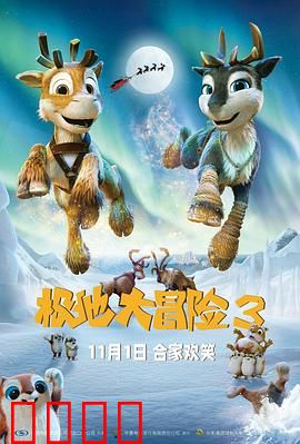 极地大冒险3：北极终极救援
