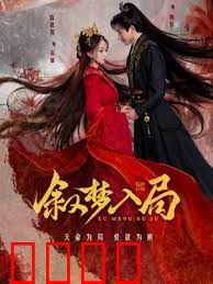 叙梦入局：梦境囚笼