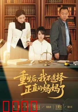 重生后，我不选择正直的妈妈了：母爱觉醒