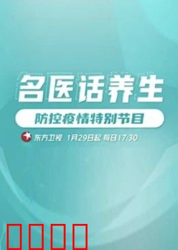 名医话养生：养生之道揭秘