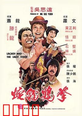 蛇猫鹤混型掌粤语：武林绝学