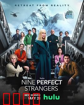 九个完美陌生人第二季：心灵疗愈