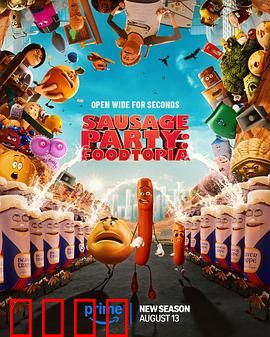 香肠聚会：食物成精的狂欢