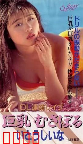 OL連続レイプ 巨乳むさぼる.OL：无法生成