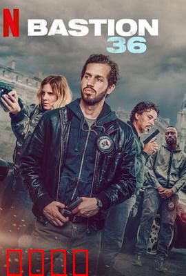 36总局：铁血警探